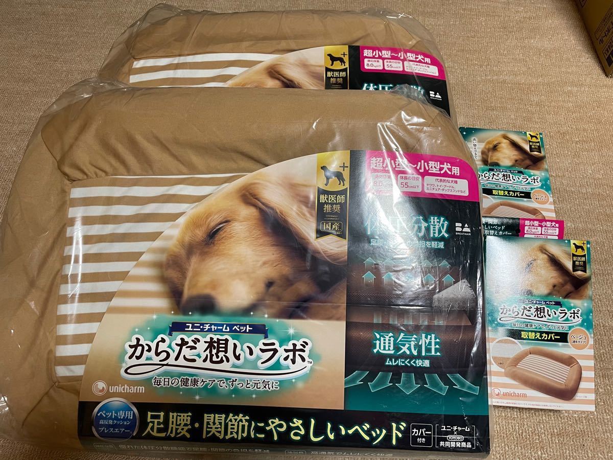 ユニ・チャーム からだ想いラボベッド 新品未開封　犬　猫　ベット2個　取り替えカバー2個　ドッグケアマット　高反発素材ブレスエアー