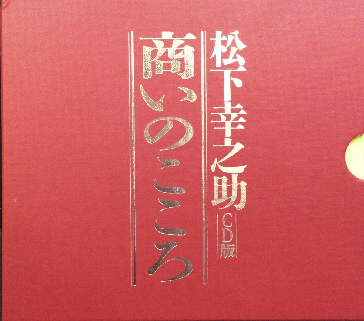 3枚組CD-BOX『松下幸之助 商いのこころ』PHP www.chance.org.br