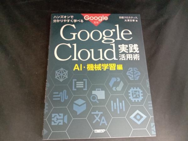 ハンズオンで分かりやすく学べるGoogle Cloud実践活用術 AI 日経クロステック ファッションなデザイン 無料配達 機械学習編