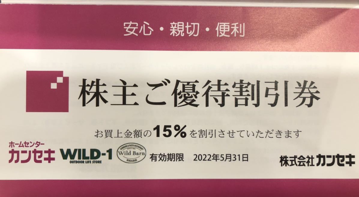 ミニレター送料込即決！カンセキ　株主優待券　15％割引　WILD-1　ホームセンター　WildBarn　コールマン/スノーピーク/ノルディスク_画像1