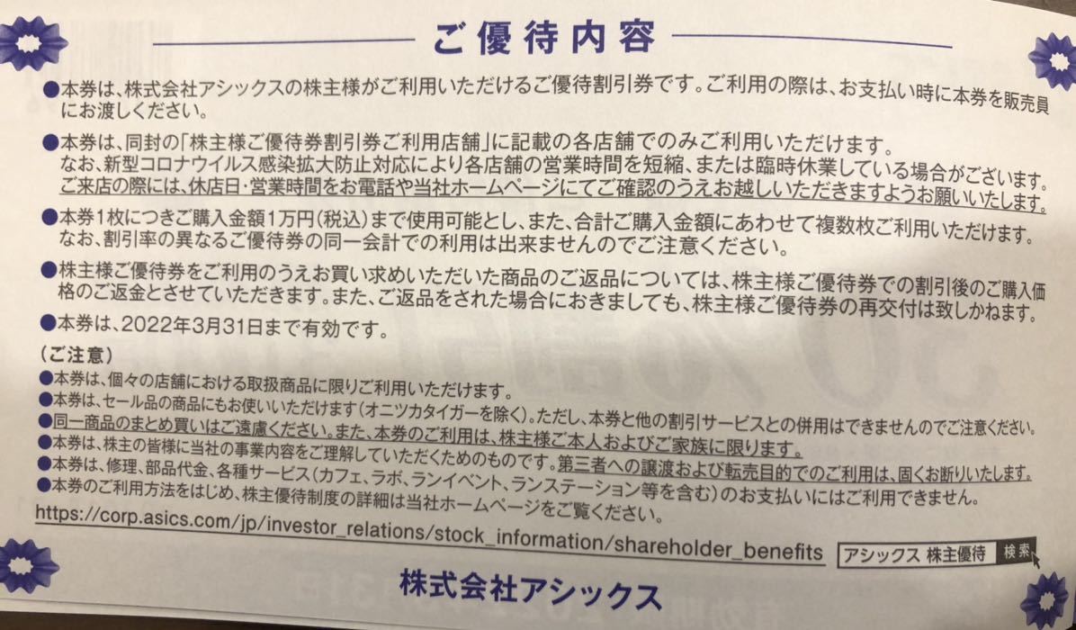 即決！アシックス　ASICS　30％割引（割引限度額3000円）複数あり　株主優待券　１～９枚　ミニレター可（63円）_画像2