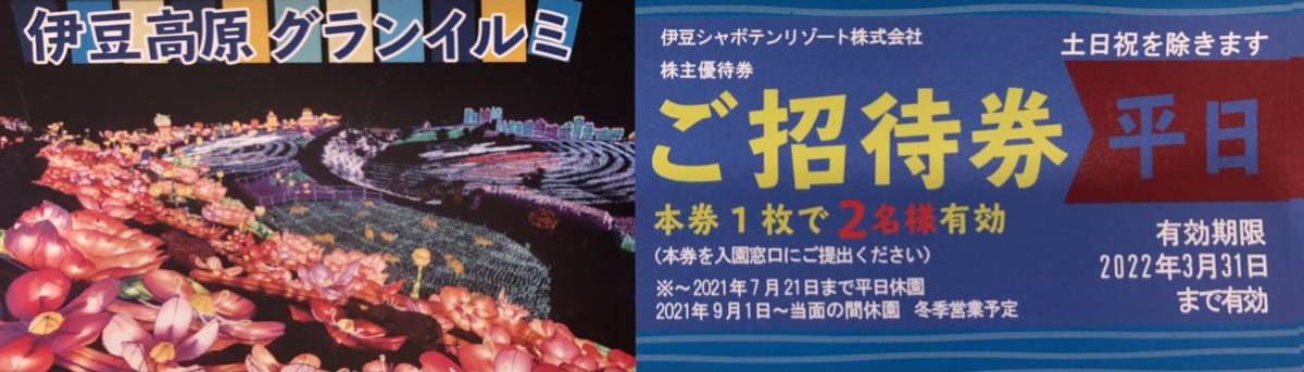 即決！伊豆高原グランイルミ　ご招待券　平日２名入場　複数あり　伊豆シャボテンリゾート　株主優待券　ミニレター可_画像1