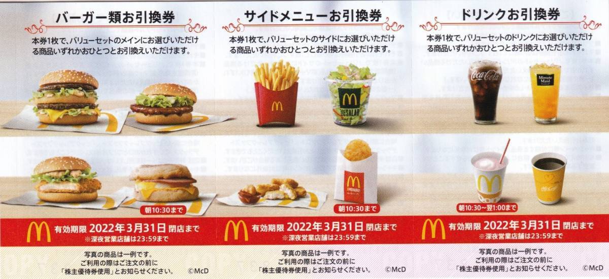 普通郵便送料込即決！マクドナルド（サンドイッチ・サイドメニュー・ドリンク引換券）６枚綴 株主優待券 1冊/2冊/3冊/4冊/5冊/6冊/7冊_画像2