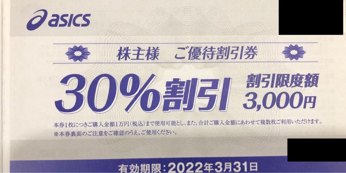 即決！アシックス　ASICS　30％割引（割引限度額3000円）複数あり　株主優待券　１～９枚　ミニレター可（63円）_画像1