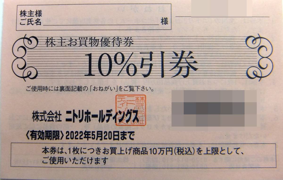 即決！ニトリ　株主優待券　お買い物優待券　１０％割引　ミニレター可（送63円発送）複数あり_画像1