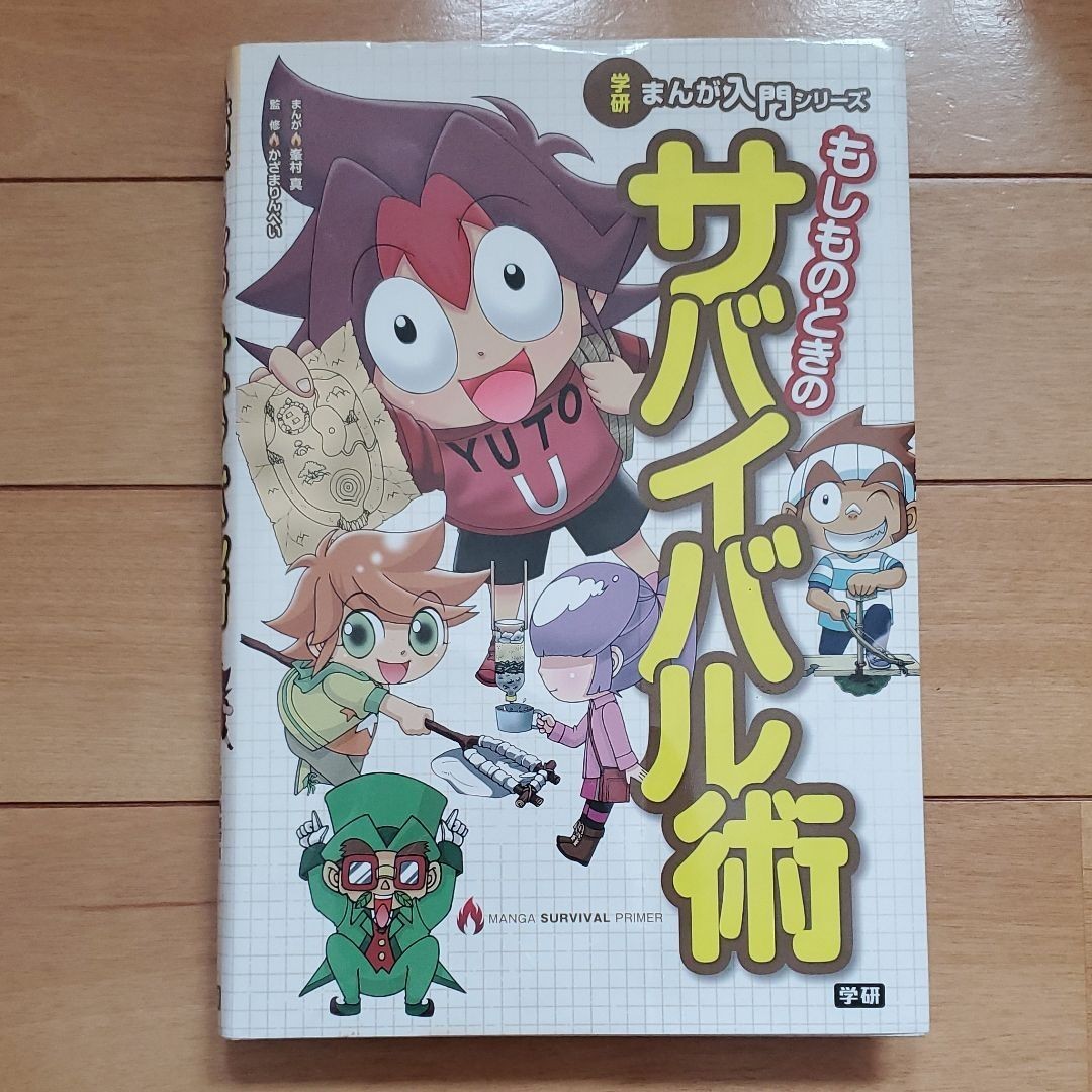 まんが入門シリーズ もしものときのサバイバル術
