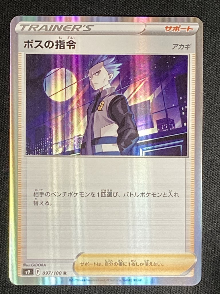 ボスの指令 アカギ R スターバース S9 ポケモンカード その他 売買されたオークション情報 Yahooの商品情報をアーカイブ公開 オークファン Aucfan Com ボスの指令 アカギ R スターバース S9 ポケモンカード その他 売買されたオークション情報 Yahooの商品情報をアーカイブ公開 オークファン Aucfan Com
