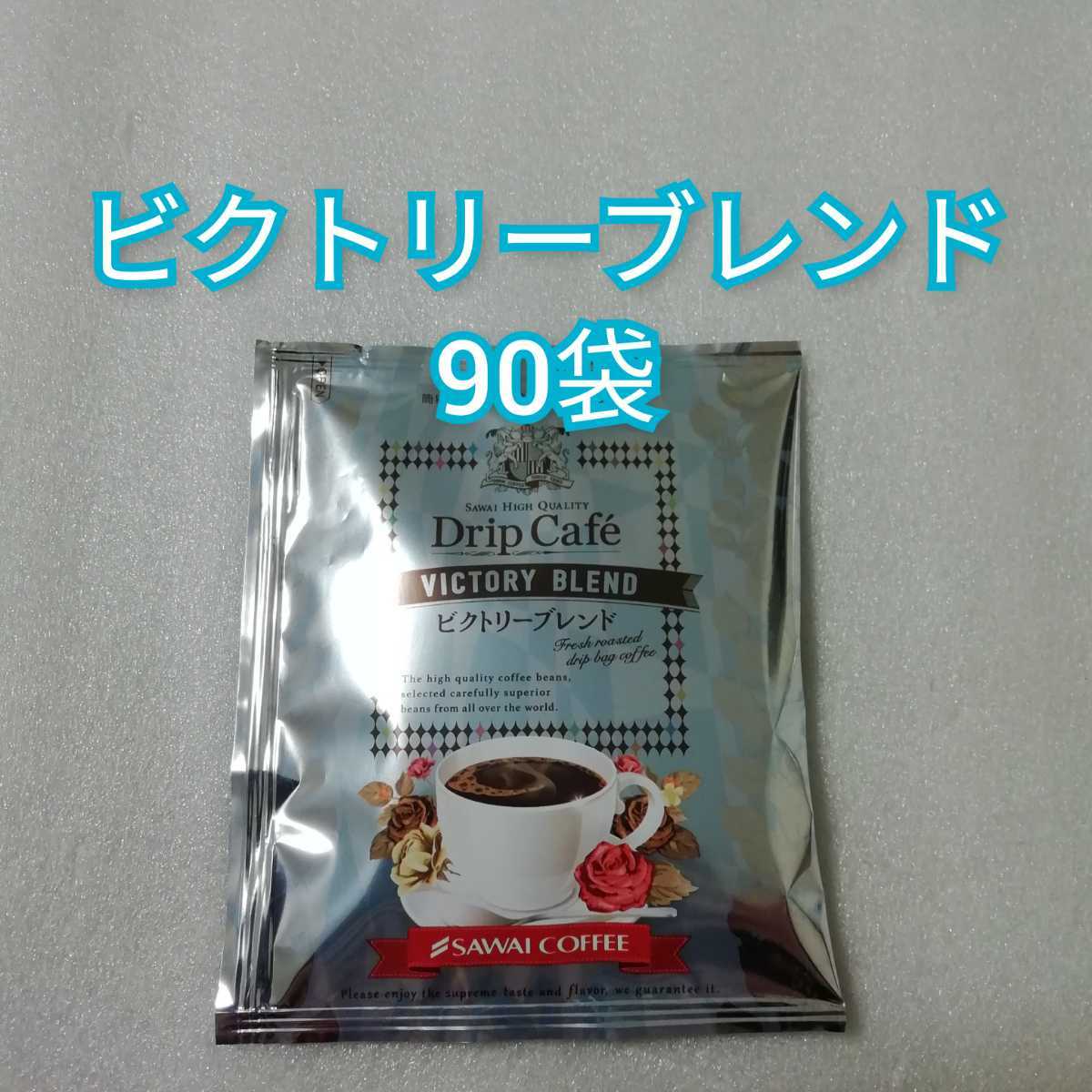 90袋　ビクトリーブレンド　澤井珈琲　ドリップコーヒー_画像1