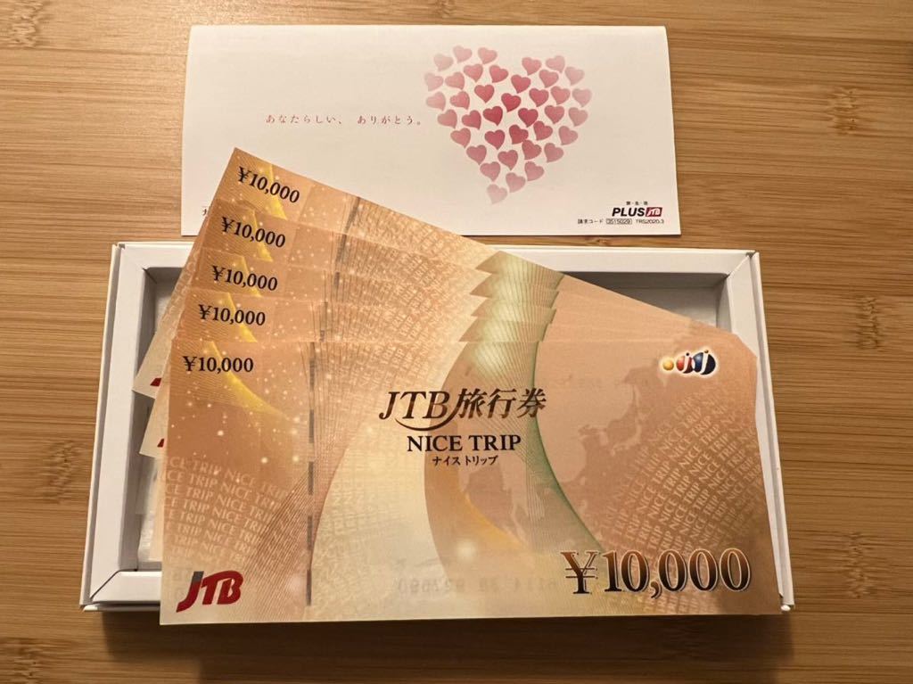 JTB 旅行券 50,000円分 送料無料_画像1