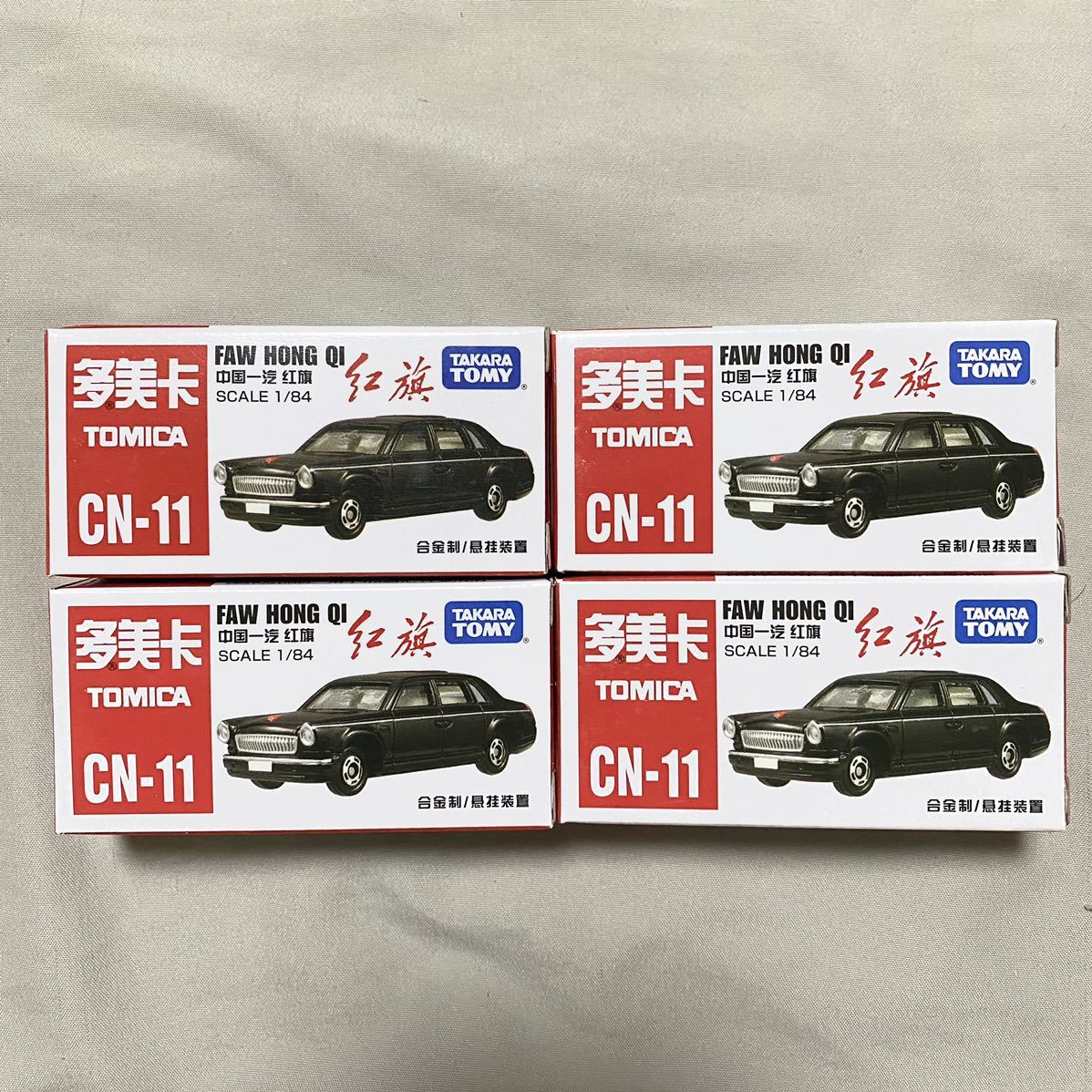 激安直営店 中国限定 トミカ 紅旗 4台セット 中国 リムジン ミニカー Tomica 高級車