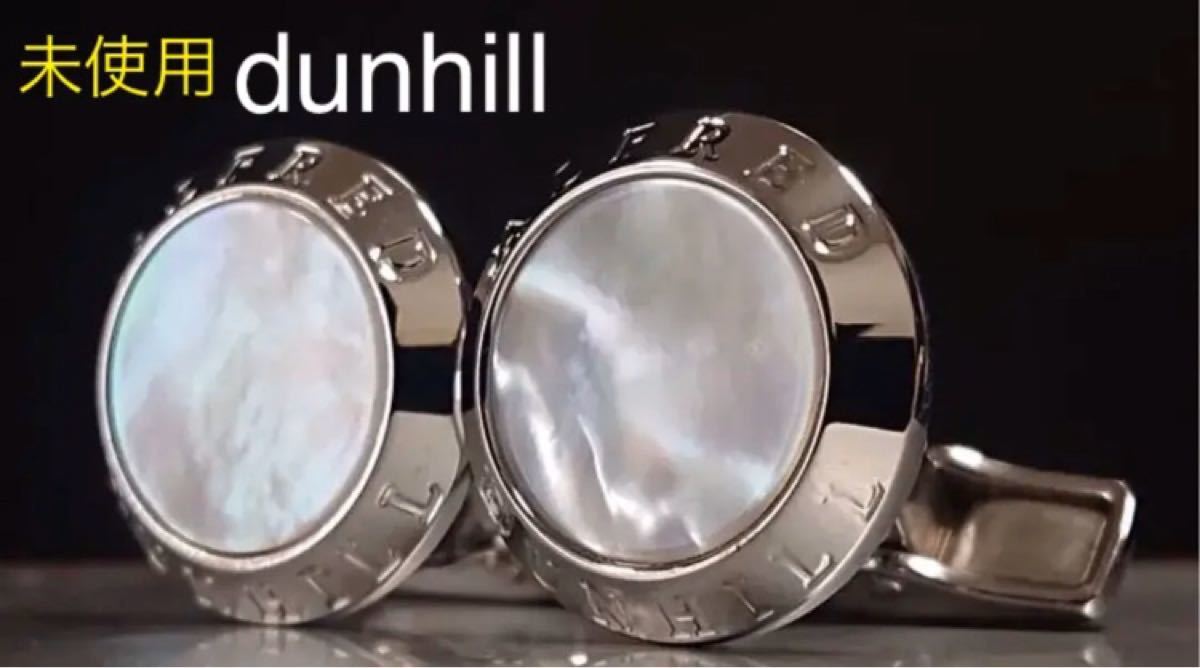 dunhill コインカフス シェル(¥49,000) avnc.com.ar