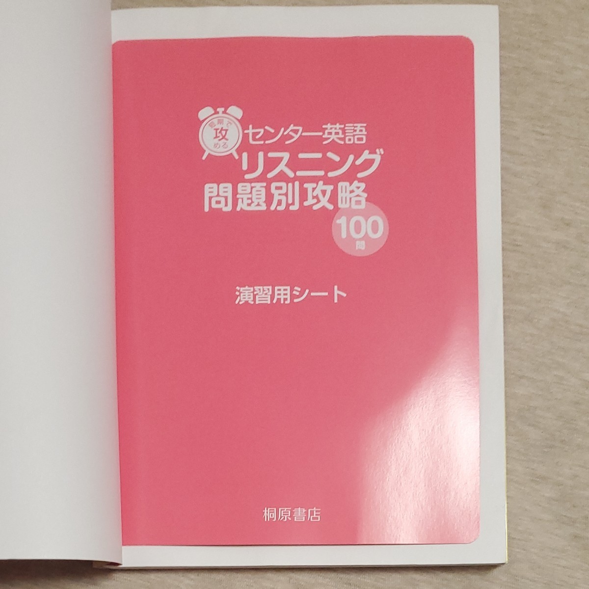 センター英語 リスニング問題別攻略100問 桐原書店