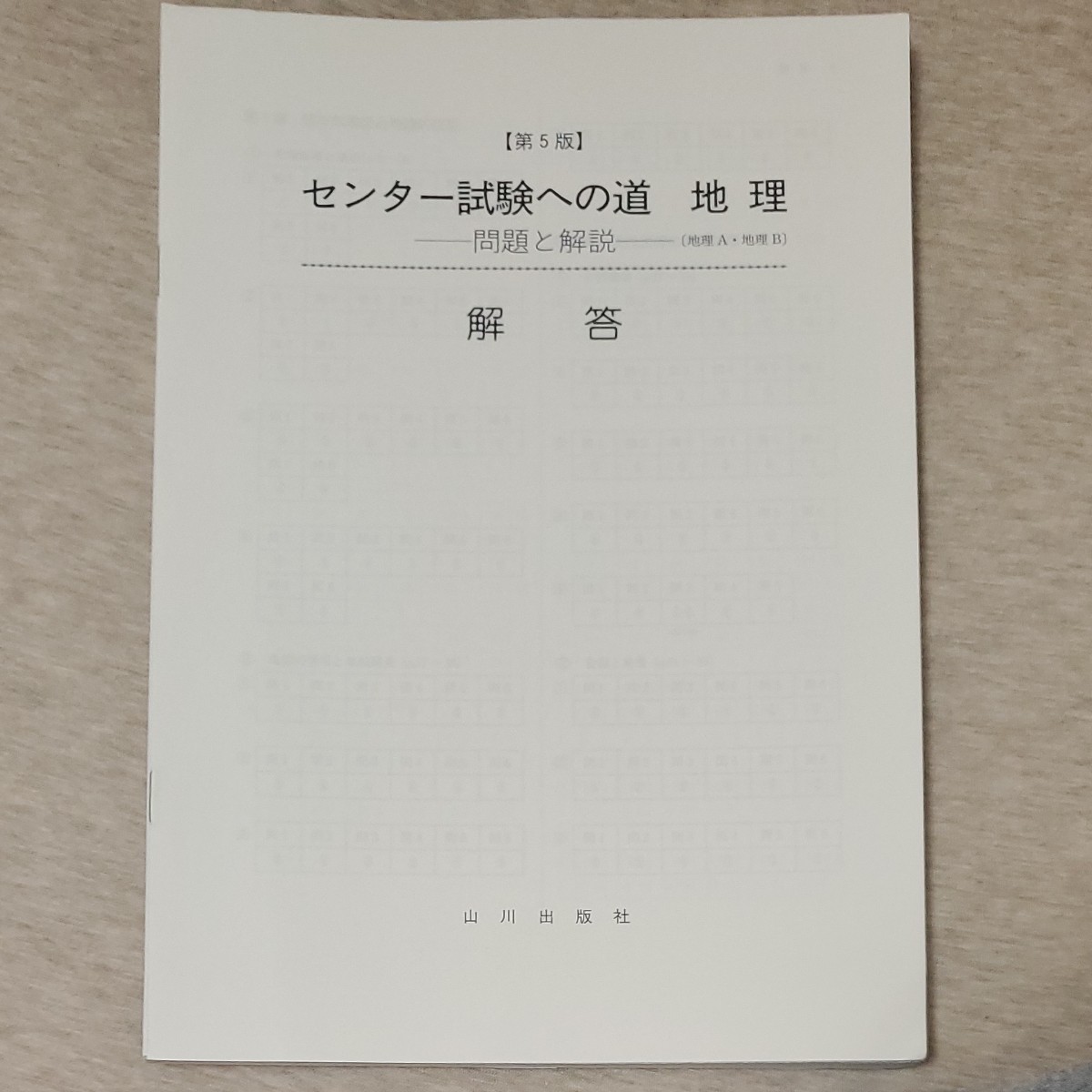 センター試験への道地理問題と解説 地理A地理B/遠藤良二