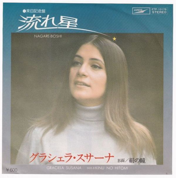 Graciela Susana グラシェラ・スサーナ - 流れ星 / 絹の瞳 ETP-10176 国内盤 シングル盤_画像1