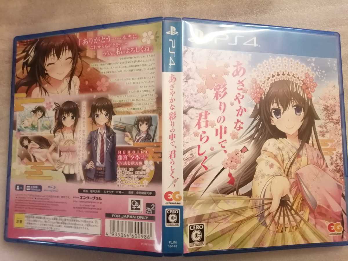 中古PS4:あざやかな彩りの中で君らしく_画像1