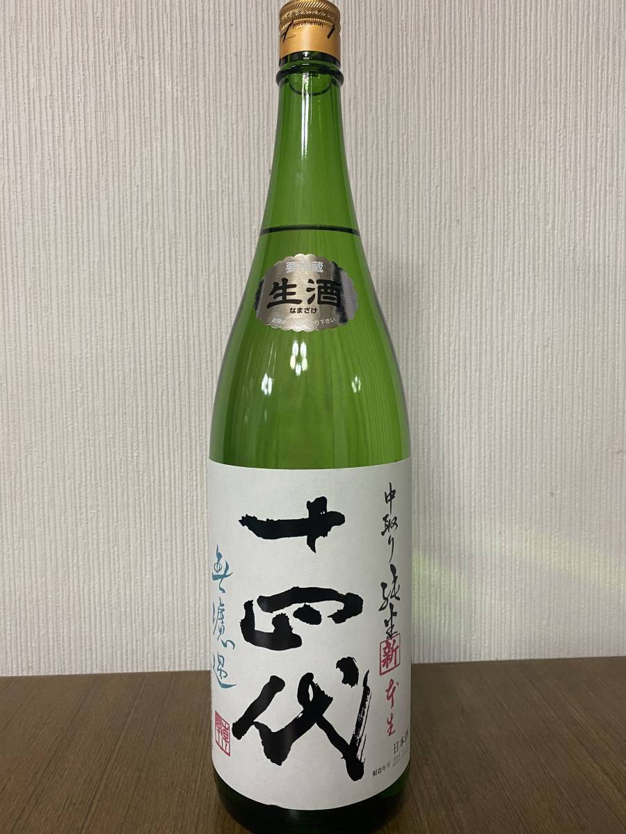十四代 角新 中取り 純米 無濾過 本生 2021,12、22 1800ml