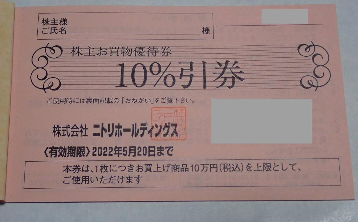 ニトリの株主優待券　お買い物10%割引券_画像1