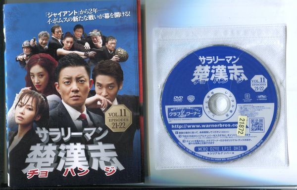 捧呈 DVD サラリーマン楚漢志 チョハンジ 1~11全巻セット 