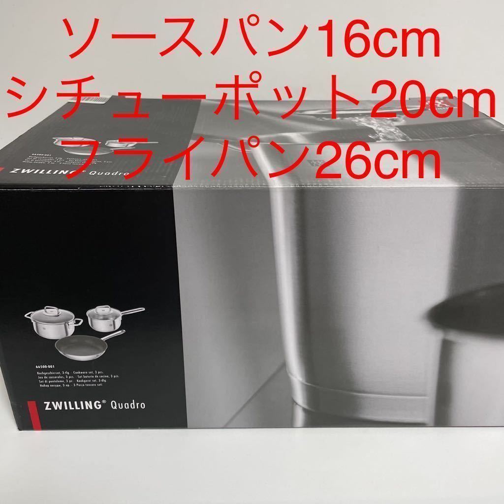 新品　ツヴィリングクアドロステンレス調理器具セット C ソースパン16cm/ シチューポット20cm /フライパン26cm