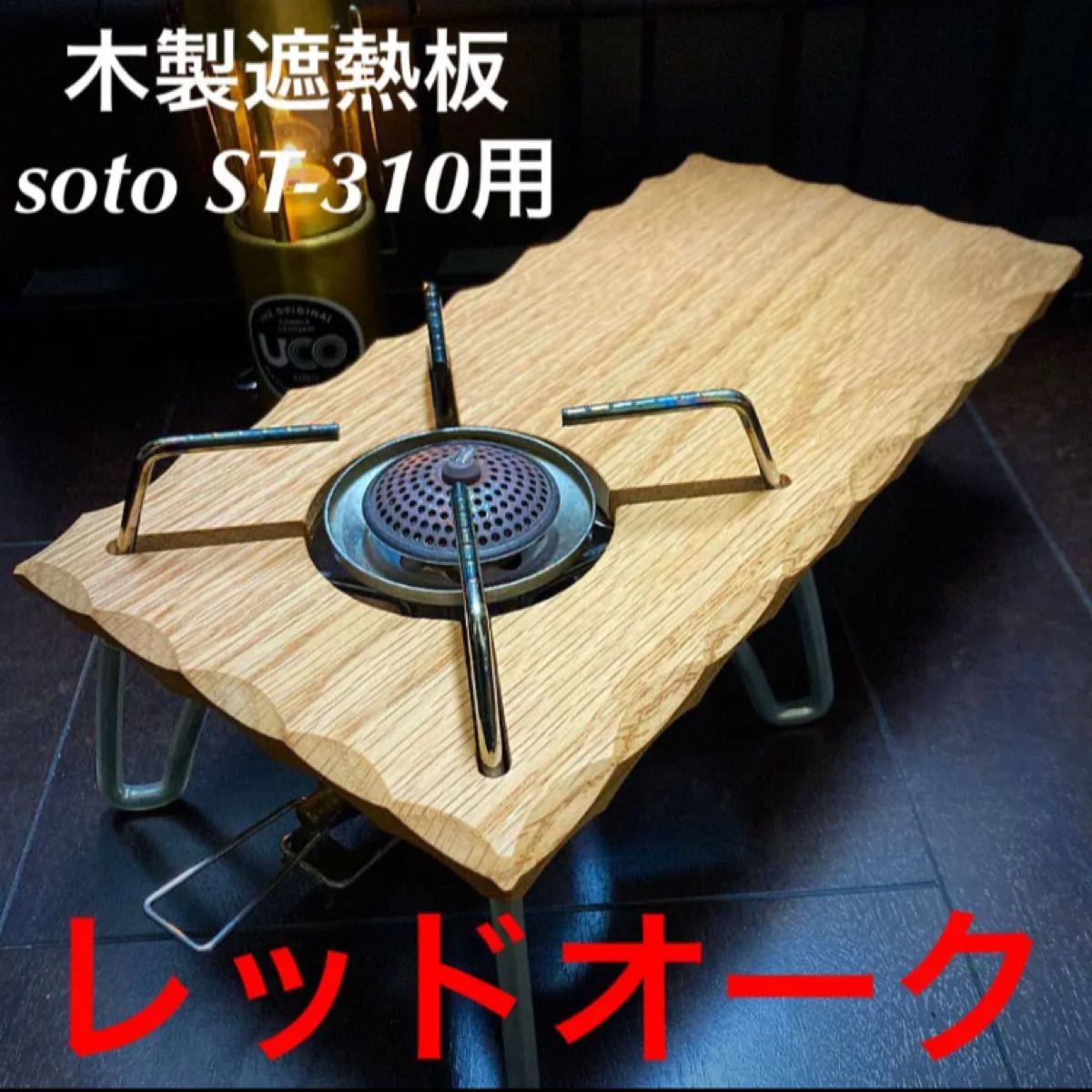 SOTO ST-310用 木製遮熱板 109