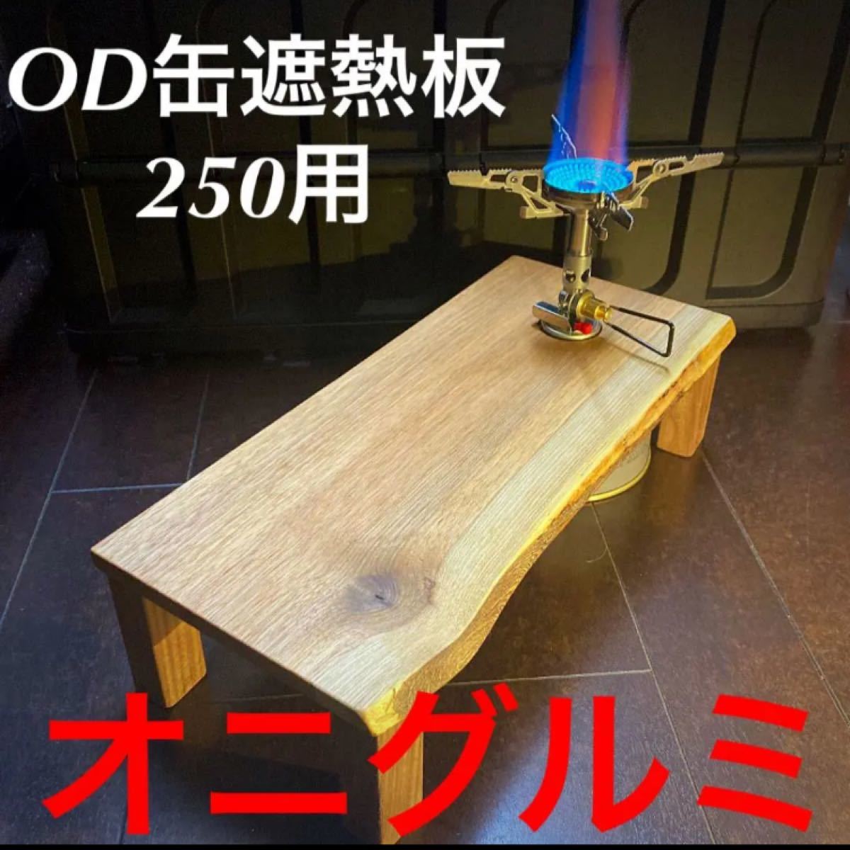 OD缶遮熱板　テーブル　4