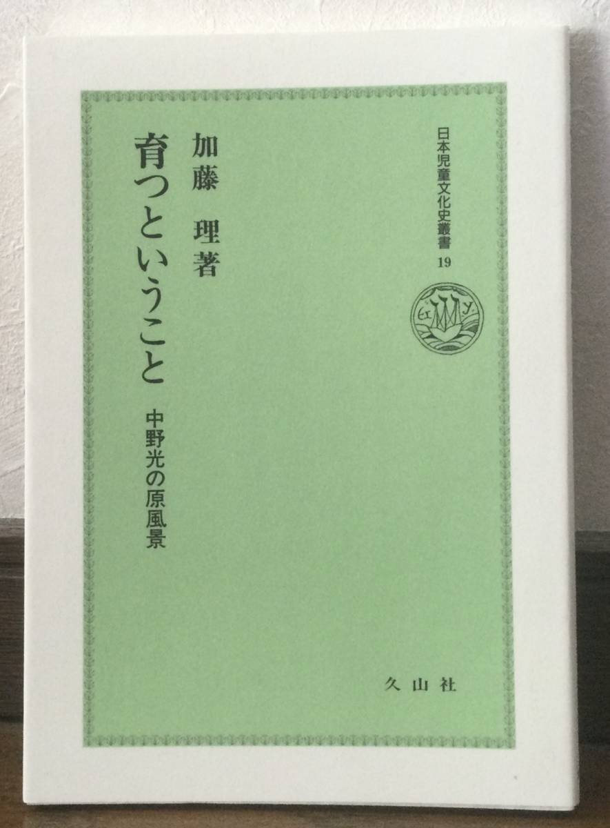 ☆育つということ 中野光の原風景☆加藤理：著☆日本児童文学史叢書19☆久山社☆送料無料_画像1