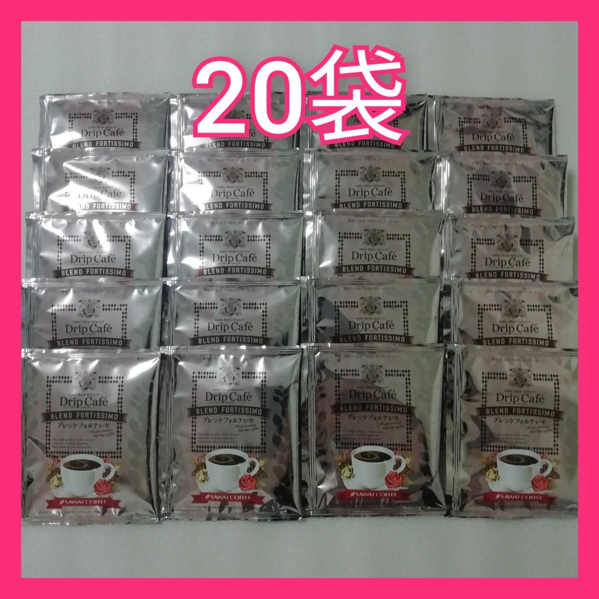 20袋　ブレンドフォルテシモ　澤井珈琲　ドリップコーヒー