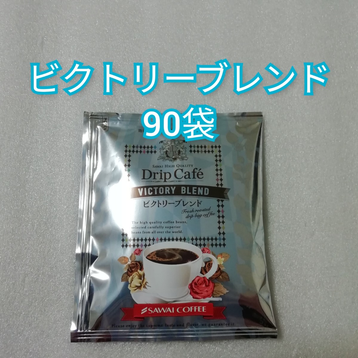 90袋　ビクトリーブレンド　澤井珈琲　ドリップコーヒー