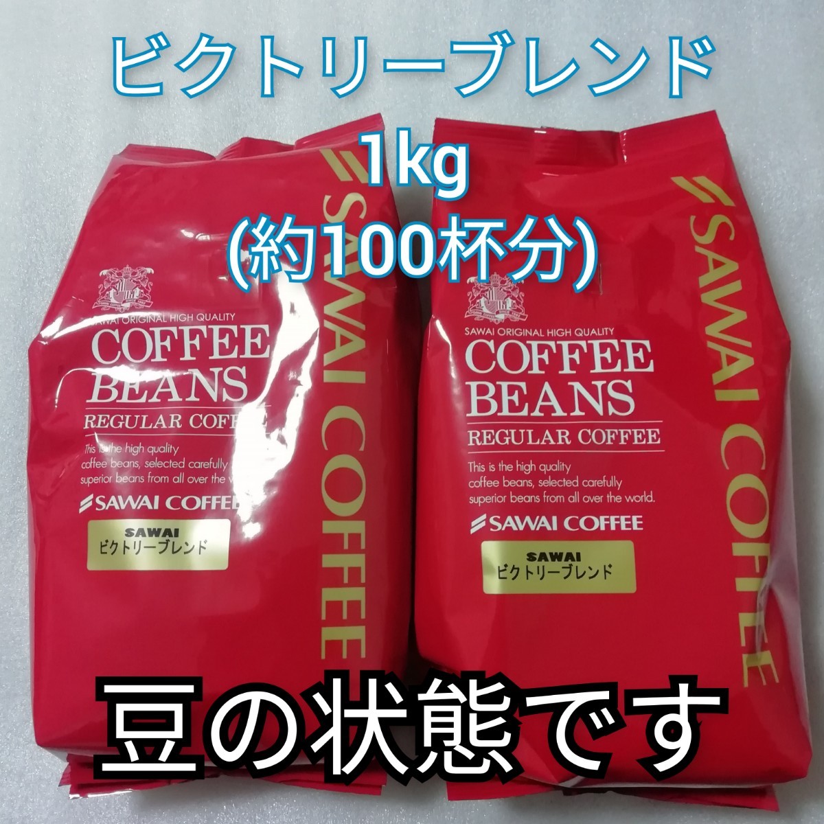 豆の状態　2袋　1袋500g　ビクトリーブレンド　澤井珈琲　コーヒー豆