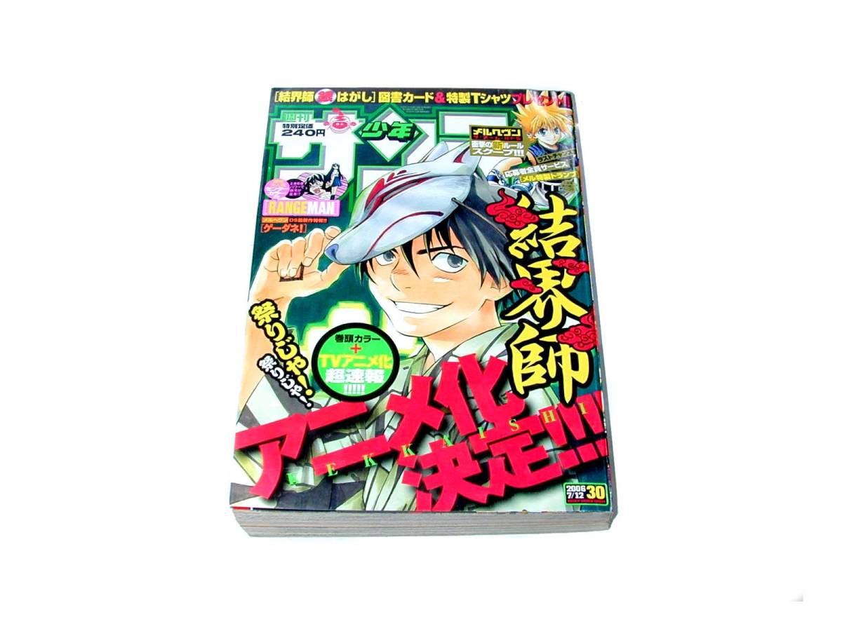 週刊少年サンデー 2006年 7月12日 30号 結界師 金色のガッシュ コナン MAJOR 犬夜叉_画像1