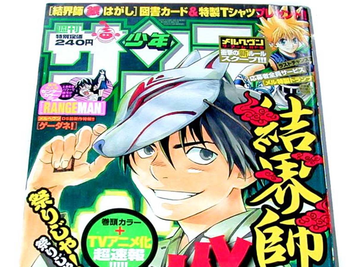 週刊少年サンデー 2006年 7月12日 30号 結界師 金色のガッシュ コナン MAJOR 犬夜叉_画像2