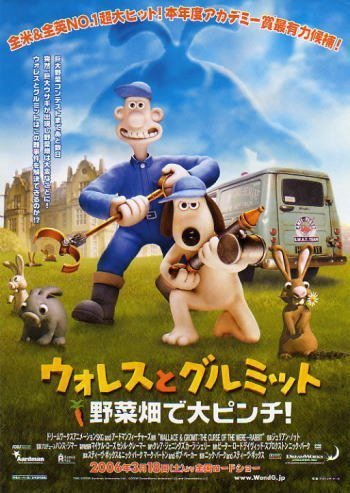 『ウォレスとグルミット野菜畑で大ピンチ』日本劇場ポスター・B2_画像1