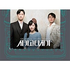 ◆韓国 tvNドラマ 『シカゴ・タイプライター』OST・新品◆韓国 ユ・アイン イム・スジョン