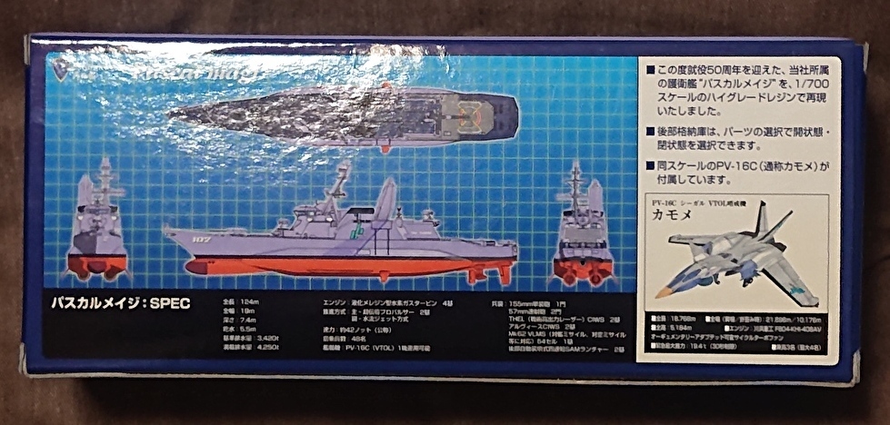 ピットロード 1/700 タクティカルロア パスカルメイジ 就役50周年記念 _画像2