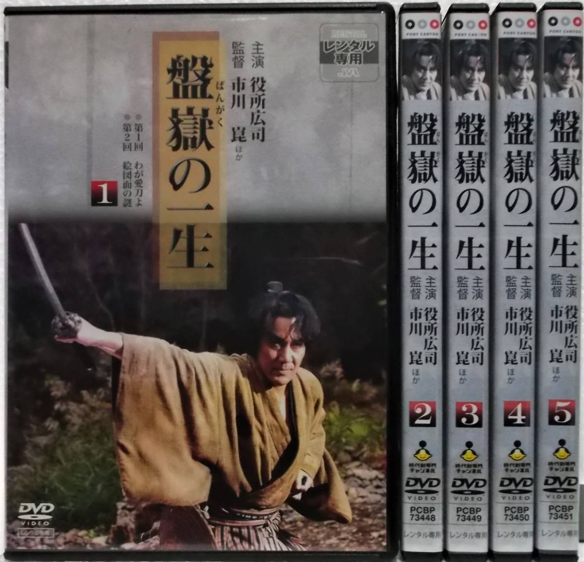 DVD 盤嶽の一生 全5巻セット(役所広司,桃井かおり,石橋蓮司,國村隼,梨本謙次郎)市川崑:監督/レンタル版_画像1