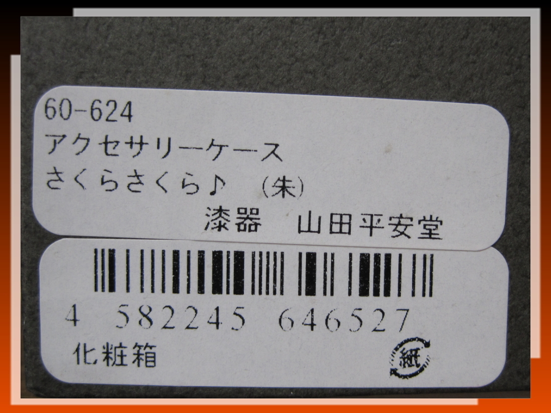 [和小物] 宮内庁御用達 山田平安堂 アクセサリーケース【さくらさくら♪】化粧箱入り 小物入れとしても☆彡 _-~レターパック発送対応~-__画像5