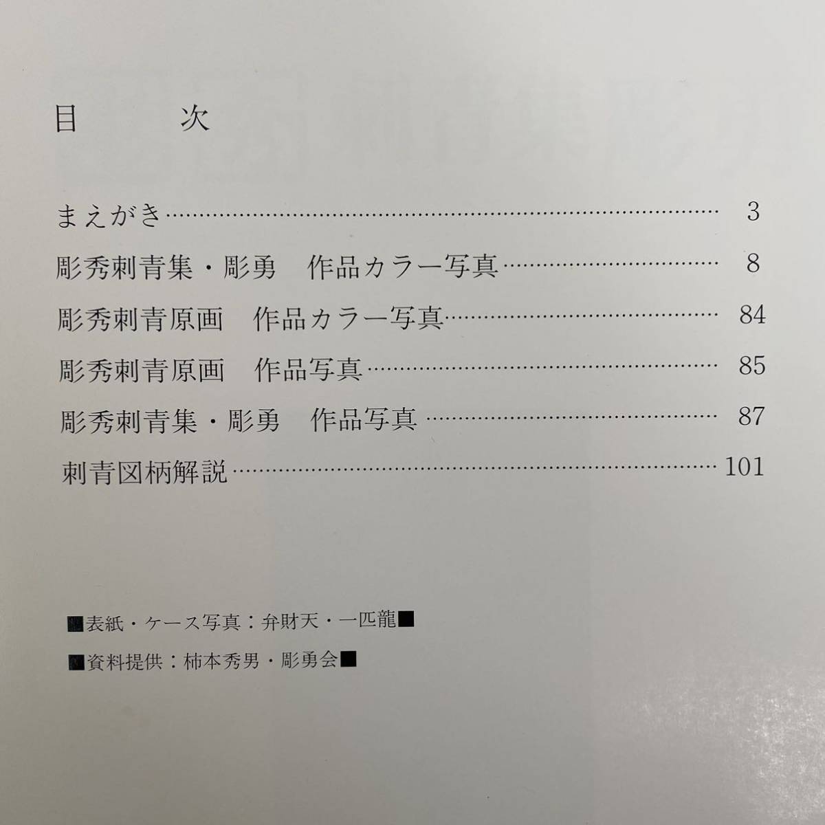 Yahoo!オークション - 彫秀 刺青集 彫勇 Japanese TATOO 日本 Yahoo!オークション - 彫秀 刺青集 彫勇 Japanese TATOO 日本