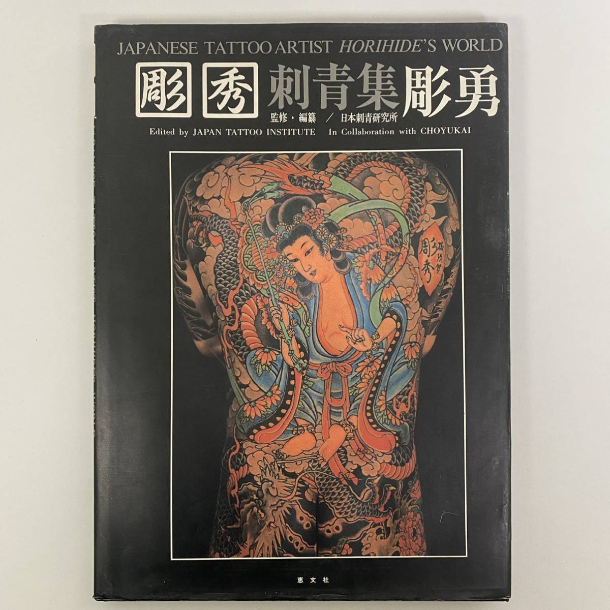 Yahoo!オークション - 彫秀 刺青集 彫勇 Japanese TATOO 日本 Yahoo!オークション - 彫秀 刺青集 彫勇 Japanese TATOO 日本