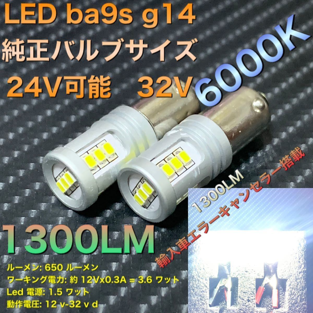 LED ba9s g14 6000k 12V 24V エラーキャンセラー　バックランプ ナンバー灯　スモール　ルームランプ　爆光 トラック可能　非極性バルブ_画像1