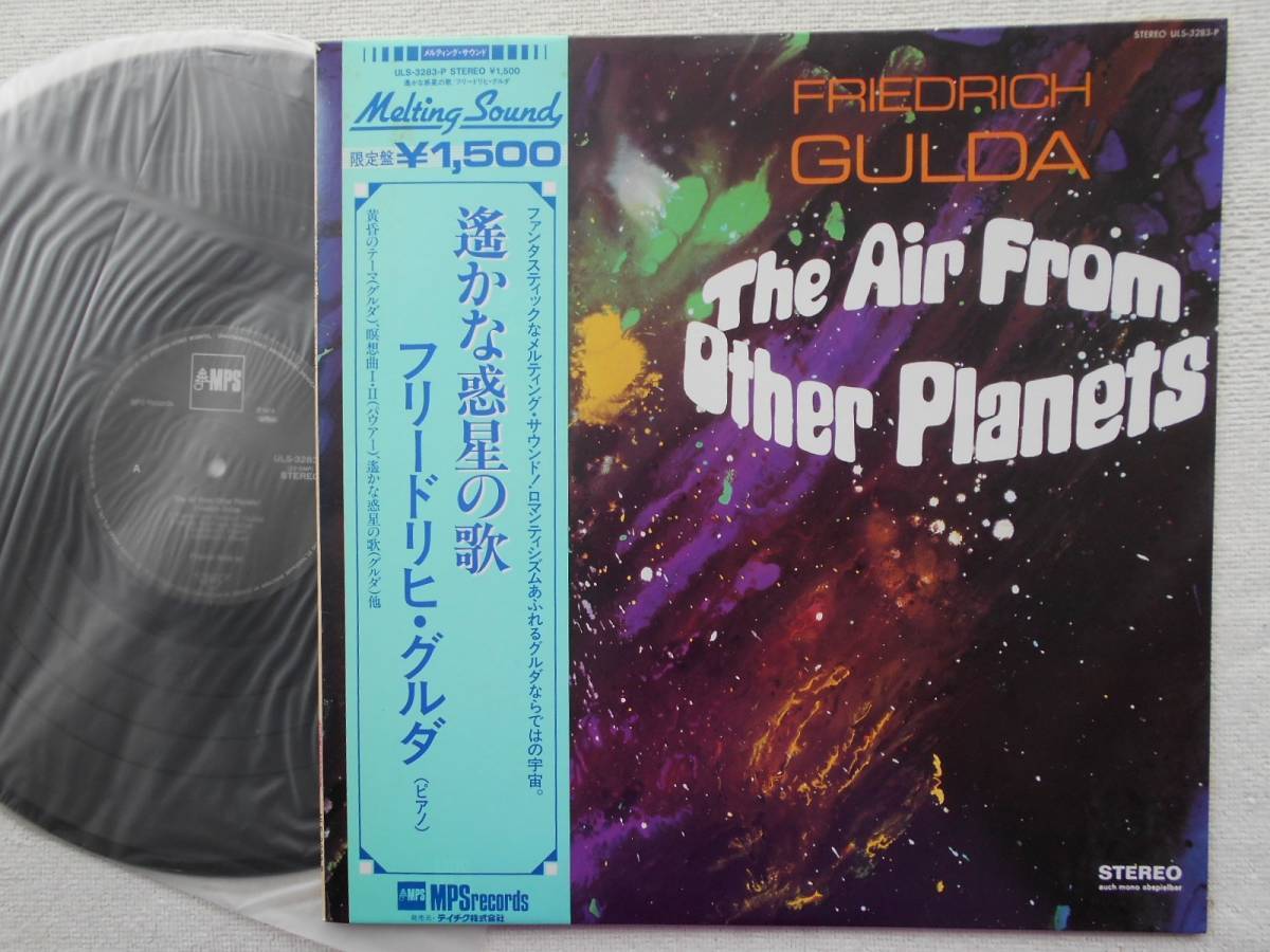 リードリヒ・グルダ FRIEDRICH GULDA●国内盤LP●遥かな惑星の歌●ジャズ・ピアノ ピアノ・ソロ JAZZ●限定盤 ●美品レベル！！_画像1