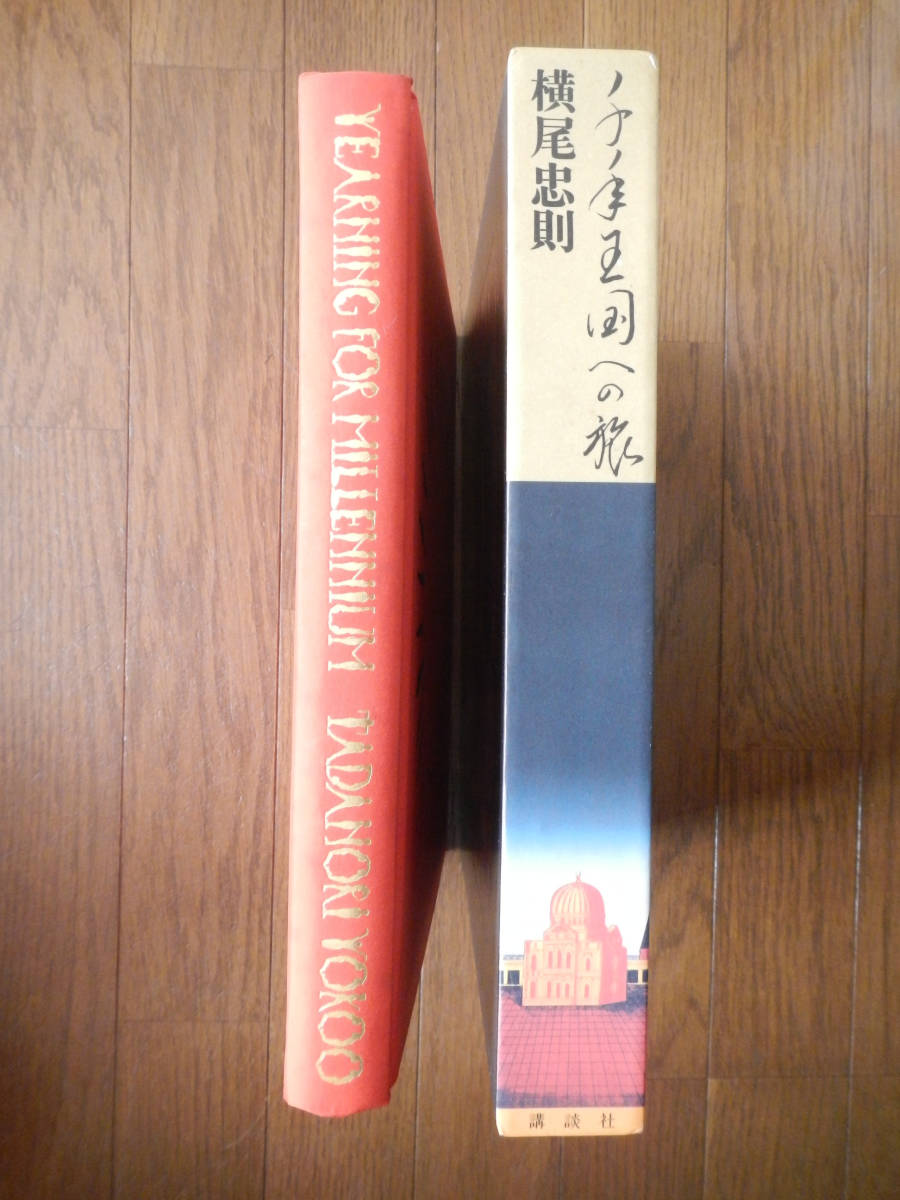 箱本】横尾忠則(講談社1974年FIRST PRESS初版TADANORI YOKOO千年 箱本】横尾忠則(講談社1974年FIRST PRESS初版TADANORI YOKOO千年