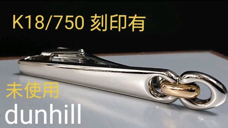 未使用 【2021年製 dunhill ネクタイピン 国内正規総代理店アイテム K18 750
