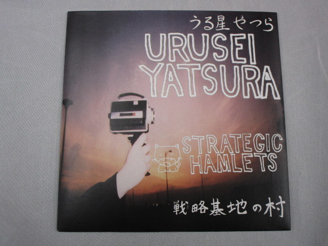 【７”】うる星やつら　URUSEI YATSURE / STRATEGIC HAMLETS、REVIR_画像1