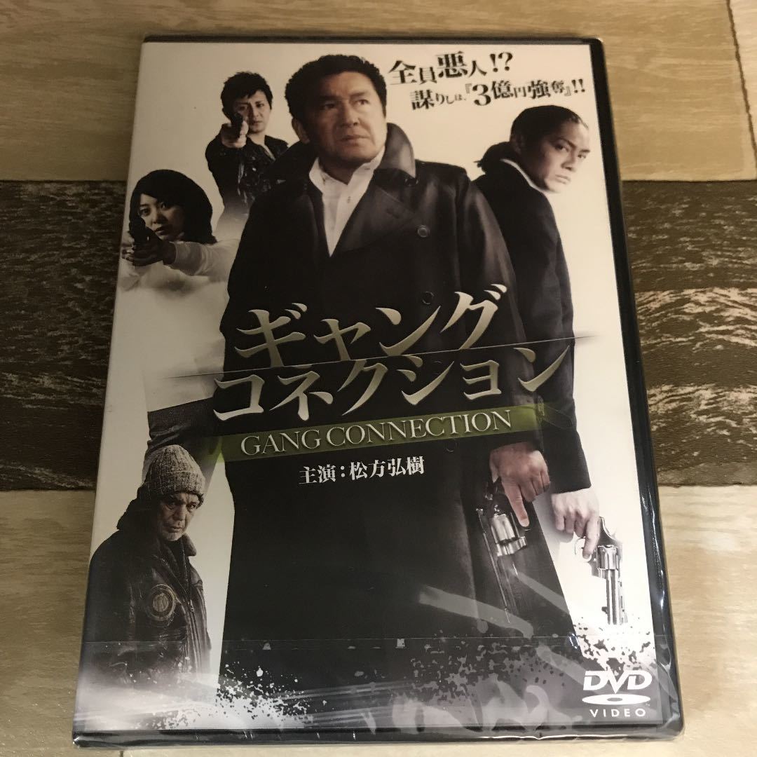 に134-1 新品未開封　DVD ギャングコネクション　 松方弘樹 / 矢部美穂 / 金澤克次_画像1