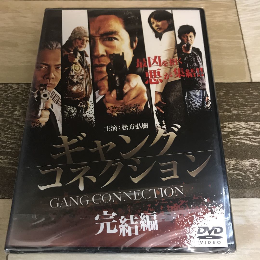 に134-2 新品未開封　DVD ギャングコネクション 完結編」 松方弘樹 / 矢部美穂 / 金澤克次_画像1