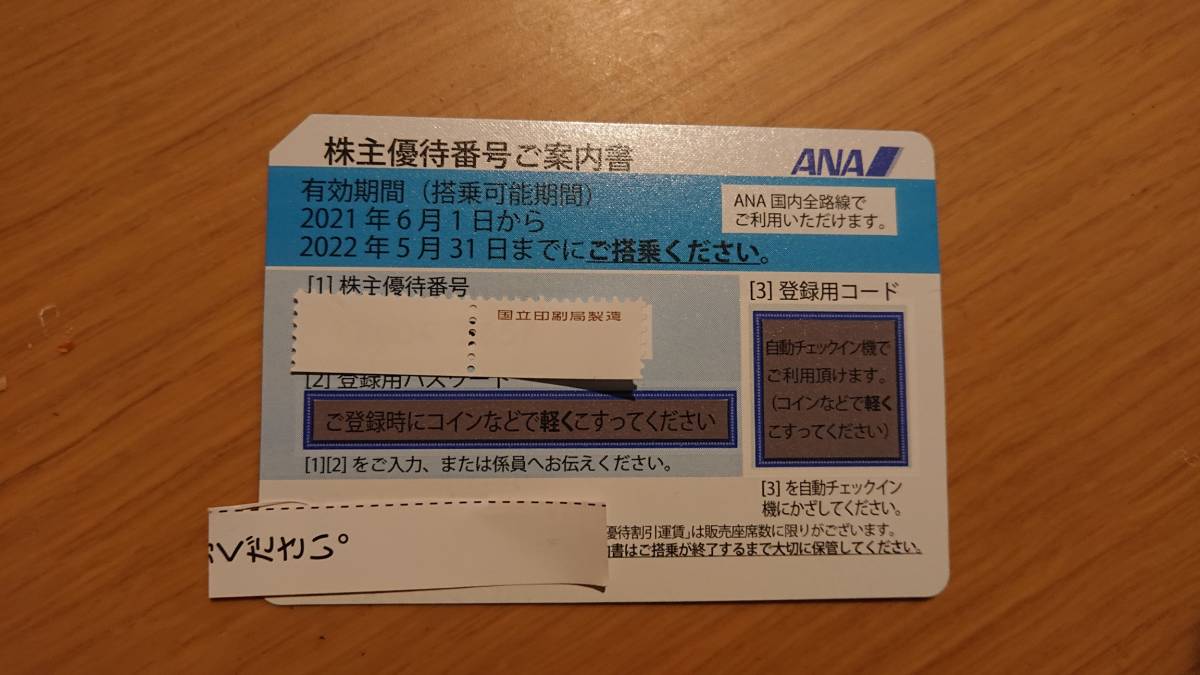 全日空 ANA 株主優待券1枚 有効期限　2022年5月31日　優待　_画像1