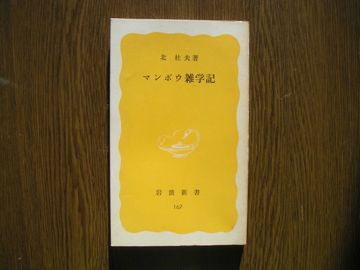 ∞岩波新書・167∞　マンボウ雑学記　北杜夫、著　1981年・第1刷発行　●送料注意・スマートレター　１８０円　限定、変更不可●_写真のものが全てです、写真でご判断下さい