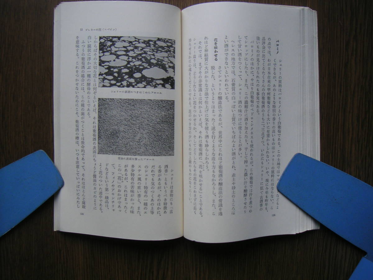 ∞岩波新書・264∞　世界の酒　坂口謹一郎、著　昭和42年発行・第11刷　●送料注意・スマートレター　１８０円　限定、変更不可●_画像10