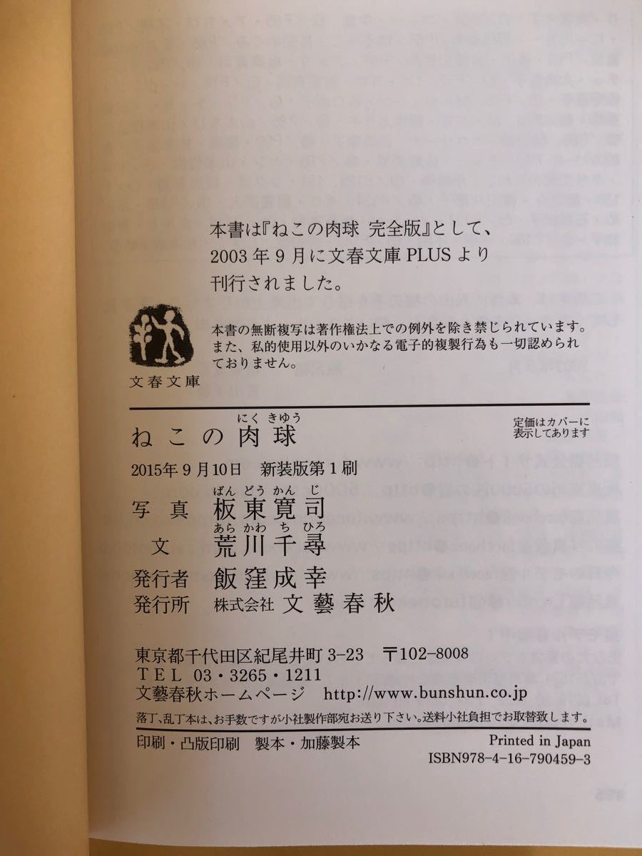 ねこの肉球　癒し効果最高　文春文庫　板東寛司　荒川千尋