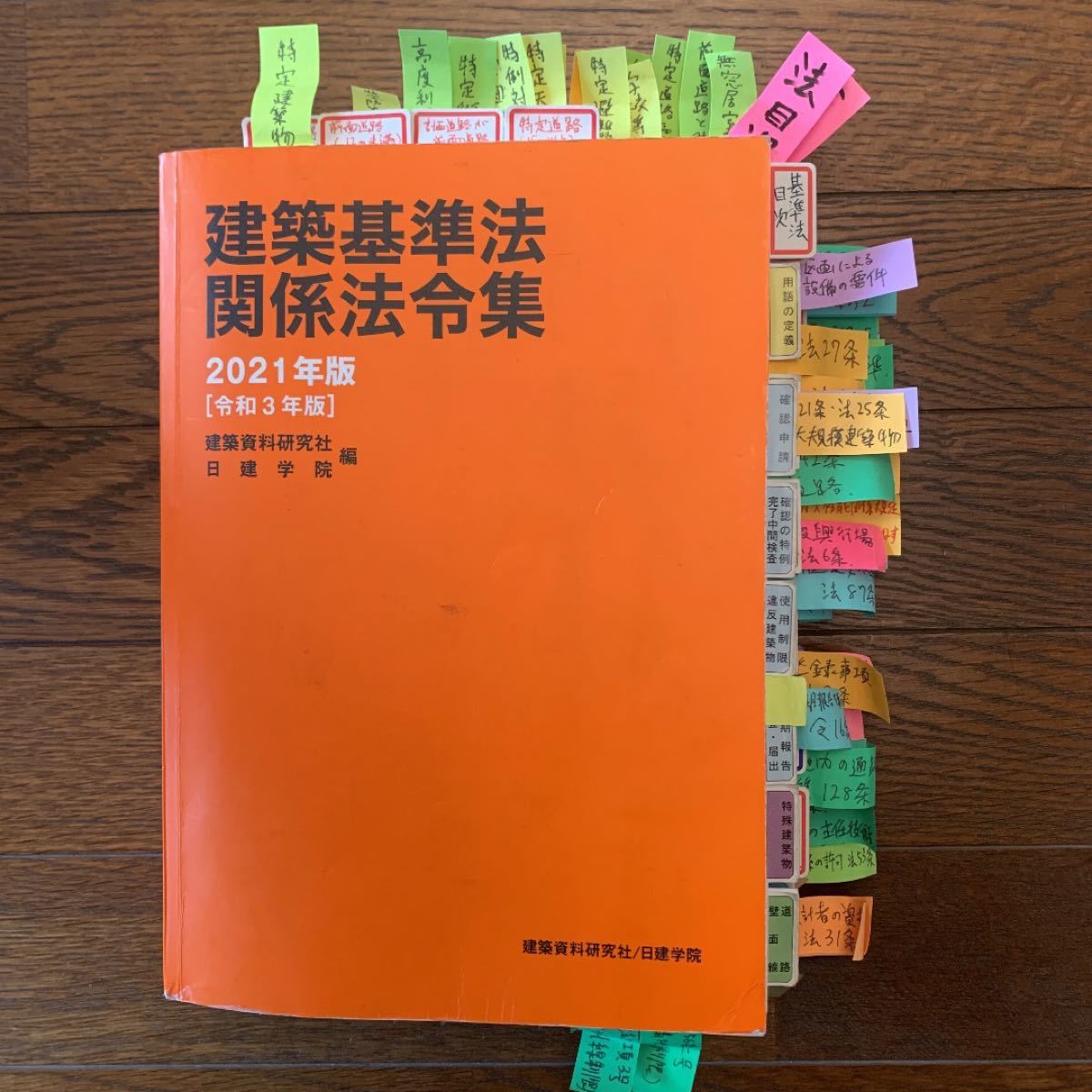 建築基準法関係法令集 2021年版|Yahoo!フリマ(旧PayPayフリマ)